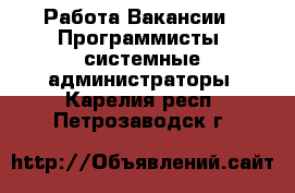 Работа Вакансии - Программисты, системные администраторы. Карелия респ.,Петрозаводск г.